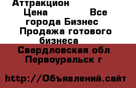 Аттракцион Angry Birds › Цена ­ 60 000 - Все города Бизнес » Продажа готового бизнеса   . Свердловская обл.,Первоуральск г.